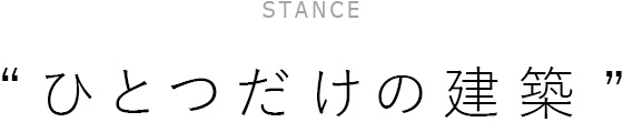 CONCEPT "ひとつだけの建築"